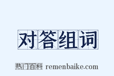 对答组词是什么意思的图片